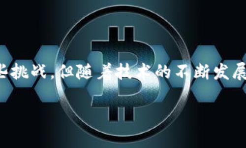 现代区块链的定义与发展

现代区块链，这个词在近几年的科技界和金融界频繁出现，成为了众多人讨论的热点。那么，现代区块链究竟是什么意思呢？我们可以将其理解为一种将数据以区块形式存储并通过链条连接的技术。这种技术的引入，旨在让信息的管理更加透明、安全，以及去中心化，同时也提升了效率。

在现代社会，我们几乎每天都在使用数字技术，而区块链作为一种新兴的技术，有着广泛的应用潜力。它在比特币等加密货币中的成功应用，让人们认识到了这一技术的巨大潜力。而如今，区块链不仅局限于金融行业，还扩展到了供应链管理、医疗健康、版权保护等多个领域，对社会各个角落产生了深远影响。

区块链的工作原理

要理解现代区块链，我们需要先了解它的基本工作原理。区块链实际上是一个分布式账本，所有参与者都能看到并验证其中的信息。每当一个新的交易被记录时，它就会进入一个“区块”中，而这个区块会被链接到之前的区块，从而形成一条“链”。因为所有人都可以访问这个链条，且每一个区块都包含着之前区块的哈希值，这样就确保了数据的安全性和不可篡改性。

在这个过程中，区块链利用了密码学技术，这使得个人信息和数据得到了加密保护，只有持有正确权限的人才能查看。同时，对于每一次交易的确认，通常还需要通过网络中众多计算机的验证，这种机制被称为“共识机制”。

现代区块链技术的特点

1. **去中心化**：与传统的数据库不同，区块链没有中心化的管理者。所有的信息都由一个分布式的网络共同维护，降低了单点故障的风险。

2. **安全性**：数据一旦被加入到区块链中，就无法更改或删除。这一点使得区块链在金融交易、合约和身份认证等领域都显得格外安全。

3. **透明性**：所有的交易记录对所有参与者都是可见的，这种透明性增强了信任感。网络中的每个人都可以查看交易历史，增加了信息的透明度。

区块链的应用场景

在现实生活中，现代区块链被应用于多个领域，以下是其中几个主要的应用场景：

1. **金融服务**：区块链最早的应用是在金融领域，例如比特币。如今，许多金融机构正在利用区块链技术进行跨国支付、数字资产管理等服务。

2. **供应链管理**：利用区块链，企业可以更好地追踪产品的来源和运输过程。这不仅提高了效率，也避免了假冒伪劣产品的出现。

3. **身份验证**：区块链可以提供安全的身份验证服务，减少身份盗用和商业欺诈的风险。

4. **智慧合约**：这是一种自动执行合约的方式，确保条件达成时合约会被自动执行，减少中介参与，提高了业务效率。

现代区块链的优势与挑战

尽管现代区块链有诸多优势，但也面临着一些挑战。

**优势**：
ul
li提升了透明度和信任感，减少了商业交易中的欺诈风险。/li
li提高了效率，特别是在跨境交易和传统行业的供应链管理中表现尤为突出。/li
li加强了数据的安全性，确保用户隐私保护。/li
/ul

**挑战**：
ul
li技术门槛较高，许多人对区块链的理解还不够深入，导致其接受速度较慢。/li
li法律及政策尚未完全健全，许多国家对区块链的监管仍处于摸索阶段。/li
li能源消耗问题，尤其是在某些需要大量计算能力的共识机制（如挖矿）中，导致环境负担。/li
/ul

未来展望

尽管面临挑战，现代区块链的前景依然看好。随着技术的不断发展和社会的逐步接受，我们有理由相信区块链将在未来催生更多的创新应用。人们对于透明、安全、去中心化的追求，将会推动这一技术在各个行业的普及。

不仅如此，随着人工智能、物联网等技术的兴起，区块链可能会与这些技术相结合，形成更强大的应用场景。比如在物联网领域，通过区块链技术，可以对设备进行更有效的管理，确保数据获取的安全性和透明性。

相关问题探讨

h4问题一：区块链对传统商业模式的影响是什么？/h4
现代区块链技术正在悄然改变着传统商业的运作方式，通过去中心化、透明和高效的特性，各行各业都在探索如何将之融入自身的业务模型中。

例如，在金融服务领域，通过区块链技术，用户可以直接在链上进行交易，省去了中介的费用，提高交易速度。而在供应链管理中，可以通过区块链实时追踪商品，从而提升透明度和降低运营成本。企业将不得不调整其商业策略，以适应这种技术带来的新变革。

h4问题二：普通用户如何参与和利用区块链技术？/h4
虽然区块链可能听起来高大上，普通用户仍然有机会参与和利用这一技术。

首先，普通用户可以通过加密货币进行投资，利用数字货币的价格波动来实现财富增值。其次，用户可以参与区块链社区，学习更多关于区块链的知识，与其他热爱技术的人进行交流。

此外，越来越多的应用程序和平台开始基于区块链技术构建，普通用户可以使用这些应用，例如区块链钱包、去中心化的交易所等，直接参与到这一新兴的数字经济中。

总结

现代区块链技术以其独特的优势正在逐步渗透到我们的生活和工作中。它不仅为传统行业带来了潜在的变革，同时也为个人用户提供了新的参与机会。尽管仍面临一些挑战，但随着技术的不断发展和政策法规的完善，我们相信，区块链将在未来充当一股强大的推动力量，改变我们的世界。

现代区块链技术的深刻影响与应用展望