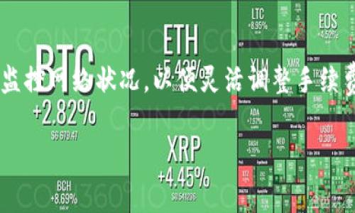 在讨论TP钱包的手续费之前，我们首先需要了解TP钱包是什么，它的工作原理以及在数字货币中手续费的意义。为了给你提供更详尽的信息，我们将围绕以下几个方面展开讨论：

TP钱包简介

TP钱包，全名是“TokenPocket钱包”，是一款多功能的数字货币钱包。它的特点是支持多种区块链资产，可以让用户方便地管理自己的加密货币。TP钱包不仅支持主流币种（如比特币、以太坊等），还支持众多的ERC20、BEP20等代币。在区块链迅猛发展的今天，TP钱包作为一款合格的数字货币钱包，受到越来越多用户的青睐。

手续费的基本概念

在数字货币交易中，手续费是一种必不可少的费用，它是网络中转账、交易等操作的“过路费”。每当用户进行一次交易，网络会收取一定的手续费，这笔费用会作为矿工或验证者的奖励，以激励他们维护网络的安全和运营。因此，手续费在数字货币生态中扮演着非常重要的角色。

TP钱包的手续费结构

TP钱包的手续费通常取决于区块链的拥堵程度以及用户自定义的手续费金额。一般来说，当网络拥堵时，用户需要支付更高的手续费，以确保交易能够及时确认。相对的，在网络畅通时，手续费则会降低。TP钱包会在用户进行交易时，提供一个手续费的范围，用户可以根据自己的需求来调整手续费的金额。

不同币种的手续费情况

在TP钱包中，不同的币种手续费也是有差异的。比如，在以太坊网络上进行转账时，相对较高的手续费往往是由于网络的拥堵和交易确认的需求。而在一些较小的或新兴的币种中，由于用户较少，手续费相对较低。此外，需求的变化、市场的波动也会影响手续费的高低。

如何查看TP钱包的手续费

在TP钱包中查看手续费非常简单。当用户发起一笔交易时，钱包会显示当前的最低手续费和推荐的手续费，用户可以根据自己的需求进行选择。需要注意的是，在一定情况下，如果手续费设置得太低，可能会导致交易确认的时间延长，甚至未能成功完成。

手续费的作用及建议

手续费不仅是交易的一部分，它还有助于网络的安全和稳定。较高的手续费能激励矿工更快地确认交易，因此在选择手续费时，用户需要考虑到交易的紧迫性和网络的当前状况。如果用户希望降低手续费，可以在网络流量较低的时间进行交易，或者使用一些聚合器来帮助选择更优的手续费设置。

TP钱包的手续费支付方式

TP钱包支持多种支付手续费的方式，用户可以选择将手续费从自己的主账户中扣除，也可以通过其他代币作为手续费进行支付。在进行交易之前，TP钱包会提示用户明确手续费的来源及金额，让用户对每一次交易都有充分的了解和准备。

TP钱包的安全性如何影响手续费

在TP钱包中，手续费的设置也与安全性有着直接的关系。提高手续费可以加快交易的确认速度，从而减少因交易未确认而导致的风险。相对而言，选择较低的手续费虽然可以省下一部分费用，但还需权衡交易的安全性。因此，用户在使用TP钱包时，要根据具体情况来选择合适的手续费，以保证自身资产的安全。

总结：TP钱包手续费的重要性

总体而言，TP钱包的手续费是影响用户交易体验的重要因素之一。用户在使用TP钱包进行交易时，除了关注手续费的具体数额外，更应注重实时监控网络状况，以便灵活调整手续费设置，实现高效的资产流动。无论是转账、交易，还是参与各种DeFi项目，合理的手续费管理都能为用户带来更佳的区块链体验。

深入探讨TP钱包手续费的多元化机制与影响