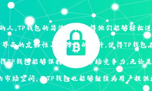 FIL为何未能上线TP钱包？

FIL（Filecoin）作为一种去中心化存储网络，近年来受到了广泛关注。然而，对于许多加密货币用户来说，他们可能会在不同的钱包中寻找自己喜欢的币种，TP钱包就是其中一个热门选择。那么，为什么FIL没有在TP钱包上线呢？这个问题其实涉及多个方面，包括技术、市场需求、用户基础以及钱包的战略方向等。

1. 技术兼容性问题

要想将一种加密货币添加到钱包，首先需要确保技术上的兼容性。不同的加密资产有各自独特的协议和标准，这需要钱包开发团队进行详细的技术评估。TP钱包作为一个多币种钱包，其架构可能需要进行额外的开发和审核，以适配Filecoin的技术规格。如果这一过程涉及较高的成本或复杂性，TP钱包可能会选择不在其平台上添加FIL。

2. 市场需求分析

另一个重要因素是市场需求。如果TP钱包的用户大多数并没有对FIL表现出强烈的兴趣，钱包团队可能会把注意力集中在更热门或者用户需求更为强烈的加密货币上。此外，TP钱包的市场定位可能更侧重于某些特定的代币或链，而FIL的定位可能与其有所不同。

3. 竞争与合作战略

在业内，加密货币钱包之间的竞争非常激烈。钱包开发者会根据用户喜好和市场趋势进行调整。如果TP钱包通过其他合作伙伴获取了更多的资源，这可能会影响到其对新币种的评估与上线决策。例如，TP钱包可能会优先选择与某些项目或交易所合作，从而导致未能及时上线FIL。

4. 合规性考量

合规性也是钱包选择上线某种加密货币时的重要考虑因素。随着各国对加密货币监管政策的日益收紧，TP钱包团队或许会对FIL进行严格的合规性审查。如果FIL在某些地区的法律地位不明确，TP钱包可能会选择暂时不支持该币种以避免潜在的法律风险。

相关问题深入探讨

问题一：FIL的未来发展前景如何？

不少人对FIL的未来发展充满期待。Filecoin作为全球首个使存储市场去中心化的项目，其目标是让用户能够通过自己的闲置存储空间赚取代币。这种创新的模式吸引了许多投资者与开发者的关注。

从技术层面来看，Filecoin已经在不断迭代更新，旨在提升自身的存储效率和安全性。此外，越来越多的开发者加入到Filecoin的生态系统中，这意味着将会有更多的应用和服务诞生，进一步推动这一平台的发展。

不过，Filecoin也面临着许多挑战，比如市场竞争的加剧和用户的信任度。尽管如此，绝大部分行业专家仍然对其未来表示乐观，认为FIL有潜力在去中心化存储领域取得更大的市场份额。

问题二：TP钱包的核心优势是什么？

接下来，我们来看看TP钱包的核心优势。TP钱包以其易用性和用户友好的界面著称，适配多种数字资产，极大地方便了用户。对于不熟悉加密货币的人，TP钱包的简洁设计使得他们能够轻松进行交易和管理资产。

此外，TP钱包还提供了较高的安全性，通过采用多重加密技术保护用户资产。同时，TP钱包定期进行安全审计，确保用户信息安全及资产无虞。用户界面的友好性与保障性的提升，使得TP钱包在众多数字货币钱包中脱颖而出，深受广大用户的欢迎。

除了安全和用户体验，TP钱包还在持续推出新功能，比如NFT支持、DeFi项目的接入等，体现出其品牌的创新性与灵活性。这些因素结合在一起，使得TP钱包能够保持良好的市场竞争力，无论是对比同类钱包还是与其他钱包产品相比。

总的来说，FIL未能上线TP钱包的原因是多方面的，而在这个瞬息万变的加密货币行业，我们期待看到更多的变化和发展，希望FIL能够找到适合的市场空间，而TP钱包也能够继续为用户提供更好的服务。