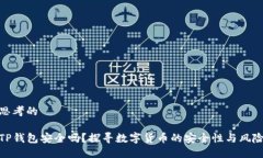 思考的TP钱包安全吗？探寻