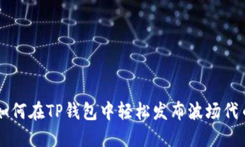 如何在TP钱包中轻松发布波场代币