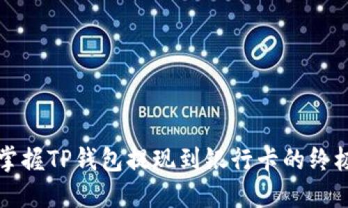 轻松掌握TP钱包提现到银行卡的终极指南
