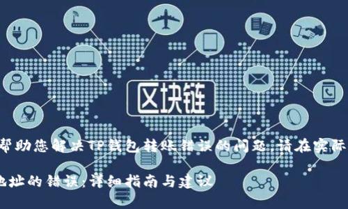 注意：以下内容完全是为了帮助您解决TP钱包转账错误的问题，请在实际操作中谨慎行事，确保安全。

如何纠正TP钱包转错合约地址的错误：详细指南与建议