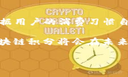 区块链积分概念的基础介绍

区块链积分概念是近年来区块链技术与现代商业模式交融的产物。说到区块链，许多人会立即到比特币或其他数字货币，但实际上，区块链的应用远不止于此。简单来说，区块链是一种分布式数据库技术，它以去中心化的方式记录并存储数据，确保数据的透明性、安全性和不可篡改性。区块链积分正是在这一技术背景下产生的一种新型积分管理方案。

如果你曾经使用过传统积分系统，可能会发觉其管理流程复杂、转移不便，且容易受到伪造和欺诈的风险。区块链积分通过去中心化的方式解决了这些问题，给用户带来了更为便捷和安全的积分使用体验。用户在进行消费时，所获得的积分将会被记录在区块链中，这不仅节省了时间，也消除了假积分的担忧。

区块链积分的工作原理

在区块链积分系统中，当用户完成某项消费行为后，商家会通过区块链技术向用户发放积分。这些积分一旦被发放，将以加密的形式锁定在区块链上。因为数据是分布式存储，所以即使某一家商家破产或关门，用户的积分依然是安全的。

与传统积分系统不同，区块链积分可以在多个商家之间自由交易。这意味着用户可以获得的不仅是某一特定商家的积分，他们在未来也可以利用这些积分在其他商家进行消费。这种自主性和灵活性大大增强了用户的使用体验。

区块链积分的优势

那么，使用区块链积分到底有什么好处呢？首先，透明性是区块链技术带来的最大优势之一。区块链积分的每一次发放、使用和交易都会在区块链上留下清晰的记录，任何人都不能篡改。这样一来，消费者在使用积分的过程中，可以对自己的积分情况有全面的了解。

其次，由于区块链的去中心化特性，用户不再依赖于某一特定平台或商家来识别和管理他们的积分，防止了积分被盗或丢失的风险。再者，区块链积分还可以通过智能合约的方式自动化管理积分的发行和兑换过程，简化了流程，提高了效率。

最后，区块链积分能够实现跨平台的互换，不同商家的积分可以直接兑换，极大地方便了用户的消费模式。例如，如果你在一家餐厅消费得到了积分，未来你可以直接使用这部分积分在购买电影票或购物时抵扣，这无疑提升了消费者的福利。

应用领域与案例

区块链积分的应用场景非常广泛，除了传统的零售和餐饮行业，金融服务、旅游、医疗等领域都开始积极探索区块链积分的应用。例如，一些航空公司利用区块链积分实现了客户积分的激励机制，客户可以在多个航空公司之间共享积分，提升了客户的忠诚度。

另一个值得关注的案例是线上购物平台，它们利用区块链积分来吸引新客户和保持老客户。例如，某些电商平台推出了基于区块链技术的积分奖励机制，鼓励用户在平台内完成更多的消费和互动。通过这一方式，用户不仅能够获得积分，还可以通过与其他用户进行互动和分享，进一步增加收入。

未来发展趋势

随着科技的不断进步，区块链积分未来的发展潜力无疑是巨大的。我们可以期待它在安全性、便利性和灵活性上进一步提升。不仅商业领域，教育、社交等新兴领域也将逐渐融入区块链积分的实践中。

此外，区块链积分还有可能推动消费习惯的变化，消费者对积分的重视程度和使用频率将大大提高，而商家也需要不断创新以保持竞争力。

区块链积分面对的挑战

尽管区块链积分带来了诸多优势，但仍然面临一些挑战。首先，用户的认知和接受度是一个大问题。不少消费者对区块链技术仍然感到陌生，这意味着商家需要在推广区块链积分时进行大量教育。

其次，技术安全性也是一个关键问题。虽然区块链本身具有安全性，但在应用层面，仍可能存在智能合约漏洞等风险，商家需要非常小心地设计和实施积分管理系统。

用户应该如何参与区块链积分的生态

作为普通消费者，如何参与到这个新兴的区块链积分生态中呢？首先，了解相关的积分系统，清楚自己在消费过程中可以获取哪些积分，将有助于更好地利用这些激励措施。

其次，消费者应主动参与各类营销活动，分享自己的使用体验。这个过程不仅增加了用户的参与感，还可能获得额外的奖励和优惠，形成更良性的积分使用循环。

总结

综上所述，区块链积分作为一种创新的营销和管理工具，正在逐渐改变我们的消费模式。这项技术结合了安全性、透明性和用户自主性，给消费者提供了更好的体验。在未来，我们期待看到区块链积分在更多领域的应用，同时也希望消费者能积极参与其中，享受数字化带来的便利与乐趣。

tiaot区块链积分的全面解析/tiaot
区块链, 积分, 用户体验, 透明性/guanjianci 

---

**相关问题：**

1. 为什么区块链积分能够提高消费者的忠诚度？
   
   深入探讨区块链积分对消费者忠诚度的影响

   消费者忠诚度在商业中扮演着至关重要的角色，尤其是在竞争日益激烈的市场中。而区块链积分则通过增加用户的参与感和积分兑换的灵活性，促进了忠诚度的提升。
   
   首先，区块链积分的透明性和安全性让消费者能够清楚地看到他们的积分是如何获得和使用的。这样的机制能够增强消费者的信任感，使用积分时不会有任何后顾之忧。其次，积分可以在多个商家之间使用，也让消费者对他们的消费行为有了更多的选择。用户只需花少量成本即可享受到更多服务，提高了平台的吸引力。

2. 区块链积分的未来会如何发展？

   预测区块链积分的未来发展方向

   展望未来，区块链积分的发展将更加智能化和自动化。当AI科技逐渐与区块链结合，智能合约的应用将使得积分的管理过程更加高效。举例来说，智能合约可以根据用户的消费习惯自动发放积分，而不再是商家手动操作，这样不仅减轻了劳动成本，还提高了用户体验。

   此外，移动支付的普及也将助力区块链积分的进一步发展。消费者只需通过手机便能方便快捷地使用或转让其积分，极大地方便了日常消费。这些变化预示着，区块链积分将会在未来的消费生活中发挥越来越重要的作用。

通过以上文字，希望能够为大家更深入地理解区块链积分的概念与影响。区块链的技术革新正在为我们打开一个全新的数字世界。