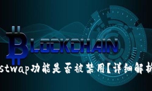 TP钱包的Justwap功能是否被禁用？详细解析与解决方案