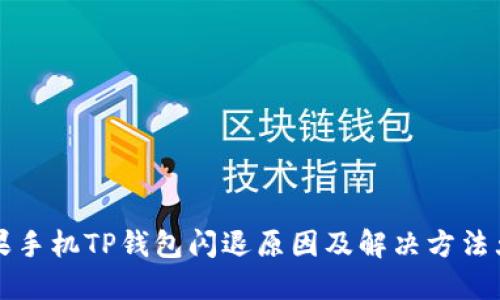 苹果手机TP钱包闪退原因及解决方法大全