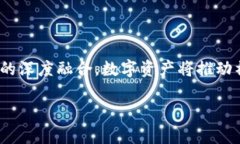 区块链加数字资产的深度