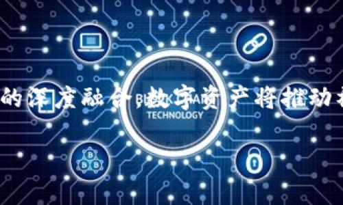 区块链加数字资产的深度解析

引言

区块链和数字资产的结合已经引发了金融、科技乃至日常生活的巨大变革。这两者的融合不仅仅是一种新兴技术的呈现，更是一种全新的经济模式和价值传递方式。在这个数字化迅速发展的时代，了解区块链与数字资产，能帮助我们更清晰地把握未来的机遇与挑战。

什么是区块链？

区块链是一种去中心化的分布式账本技术。简单来说，区块链可以被视作一个数据库，记录着所有的交易信息。每当交易发生，它都会被记录在一个