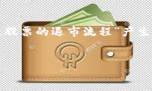 区块链股票退市流程：投资者必知的全面指南

引言
在当今快速发展的金融市场中，区块链技术的兴起为股票交易带来了全新的机遇与挑战。在这一背景下，很多投资者可能会对“区块链股票的退市流程”产生疑惑。那么，什么是区块链股票的退市流程？它与传统股票的退市流程又有何不同呢？本文将详细解析这一话题，为你揭开背后的奥秘。

要点：
区块链股票退市流程：投资者必知的全面指南