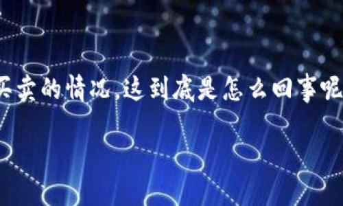 t P 钱包的币为何不能买卖了？

引言：  
在数字货币的世界里，钱包和交易平台的功能极其关键。然而，有些用户在使用 tP 钱包时，会遇到币无法买卖的情况，这到底是怎么回事呢？本文将详细探讨这一问题，并给出解决方案，同时回答一些相关问题，帮助你更好地理解和利用 tP 钱包。

深入解析：tP 钱包币交易受限的原因和解决办法