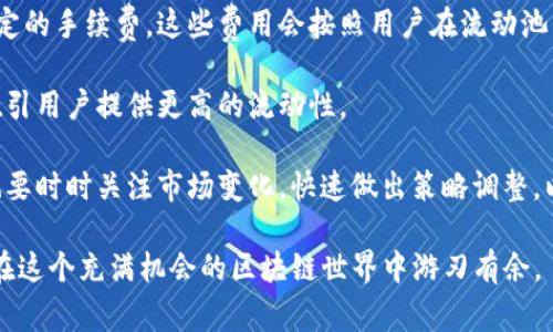 在TP钱包中创建流动矿池是一项有趣且复杂的任务，对于想要参与区块链世界的人来说，了解如何操作至关重要。以下将介绍相关步骤及注意事项，以帮助您更好地理解这一过程。

创建流动矿池的路线图

在开始之前，让我们明确一下以下几个问题：

1. 什么是流动矿池？
2. 为什么要在TP钱包中创建流动矿池？
3. 如何创建流动矿池的详细步骤？
4. 创建流动矿池后，要注意哪些事项？

什么是流动矿池？

流动矿池是一个允许用户将数字资产集中在一起，以增强流动性并获得收益的协议。它其实就像是一个“金库”，用户可以将他们的数字资产存入，其他用户可以借助这些资产进行交易或其他活动。流动矿池有助于提高市场的流动性，让更多的人能够迅速买卖资产。

流动矿池的运作通常依赖于“自动做市商”（AMM）机制，这意味着交易不再依赖于传统的买卖订单，而是通过算法来确定价格。这种方式让交易更加高效，减少了价格波动的影响。

为什么要在TP钱包中创建流动矿池？

在TP钱包创建流动矿池有许多好处。首先，TP钱包是一个用户友好的加密钱包，支持多种主流币种，使得用户更容易管理自己的数字资产。其次，创建流动矿池能够为用户带来收益，无论是通过交易手续费、流动性挖矿奖励，还是其他奖励机制。

此外，由于流动矿池可以帮助提高市场的流动性，用户在参与流动矿池时，不仅是在为自己的投资增值，也是在促进整个区块链生态的繁荣。这种参与感和社区建设是很多数字资产爱好者所追求的。

如何创建流动矿池的详细步骤？

1. **下载和安装TP钱包**

   首先，您需要在手机应用商店或官方网站下载并安装TP钱包。启动应用后，您可以选择创建新钱包或导入已有钱包。

2. **创建或导入钱包**

   如果您是新用户，按照应用内的指示创建一个新钱包。请妥善保存私钥和助记词，这对恢复钱包至关重要。若您已经有钱包，可以直接导入。

3. **选择要创建流动矿池的项目**

   在TP钱包的界面中，找到流动性挖矿或流动矿池的选项。通常，这一类别的选项会在主菜单中显现。您需要选择您想要参与的流动矿池项目，仔细研究该项目的背景和收益机制。

4. **选择流动性资产**

   创建流动矿池时，您需要选择要注入的资产。流动池通常需要两个不同的资产（如ETH和USDT），确保这两个资产有相对的流动性。

5. **设定流动性比例**

   在选择资产后，您需要设定这两个资产的比例。例如，您可以选择50/50的比例，或者根据市场价格来设定比例。确保您对所投入的资产及其潜在风险有所了解。

6. **确认和提交**

   设定完所有参数后，仔细检查一遍相关信息，确保没有错误。然后，您可以点击“提交”或“创建流动池”的按钮。系统将会提示您确认交易，您需要支付相关的手续费。

7. **监控您的流动矿池**

   创建完成后，您可以在TP钱包的流动池部分查看您的活动情况。定期监控收益情况、流动性及价格波动是十分必要的。

创建流动矿池后，要注意哪些事项？

1. **流动性风险**

   在流动矿池中，用户面临的首要风险是流动性风险。如果参与的资产价格大幅波动，可能会导致资产贬值。这被称为无常损失，是流动性提供者需要时刻关注的问题。

2. **监管风险**

   随着区块链行业的发展，各国监管政策不断变化。在创建流动矿池之前，确认您所在地区的法律法规是非常重要的。确保您的操作不违反当地的法律，以免将来遇到不必要的麻烦。

3. **安全性**

   数字资产的安全性至关重要。始终确保您的私钥和助记词的安全，避免在不安全的环境下交易。定期检查TP钱包官方公告和更新，利用钱包内的安全措施来保护您的资产。

4. **社区参与**

   加入流动矿池后，积极参与项目社区是一个好主意。您可以通过社区获取最新的项目动态、技术支持和其他信息。这对提高您在流动性挖矿过程中的收益有很大帮助。

5. **学习和及时调整策略**

   区块链市场变化较快，流动池的收益情况也会随之波动。您需要学习相关的市场知识，并根据情况及时调整投资策略。关注市场动向和其他用户的反馈，灵活应对将帮助您更好地在流动矿池中获利。

相关问题

1. **如何评估流动矿池的风险与收益？**

   评估流动矿池的风险和收益主要可以关注几个关键因素，包括市场交易量、资产价格波动、流动性深度和社区反馈等。通过调研这些信息，您可以初步判断某个流动矿池的收益潜力和风险。

   首先，要了解该流动矿池中的资产过去的表现。这包括价格的波动大小和成交量等。如果某个资产过去的价格波动较大，可能意味着风险相对较高。

   其次，流动性深度也是一个重要指标。流动性深度指的是在某一特定价格点有多少资产可供交易。深度较大的流动池意味着在市场波动时，仍能较为稳定地进行交易。

   此外，社区的反馈也是不可忽视的部分。活跃的社区通常意味着该项目有价值和潜力。您可以关注官方频道、社交媒体和讨论群组，了解其他用户的看法。

2. **流动矿池的收益是如何分配的？**

   流动矿池的收益通常来自交易手续费和流动性挖矿的奖励。每当有人在流动矿池中进行交易，都会产生一定的手续费，这些费用会按照用户在流动池中所提供的流动性比例进行分配。

   此外，一些流动矿池还会提供额外的代币奖励。这些代币通常是在特定时间段内进行空投或奖励的，旨在吸引用户提供更高的流动性。

   具体收益的计算方式与项目的设计有关，建议在参与之前仔细研究相关文档和说明。在获取收益的同时，也要时时关注市场变化，快速做出策略调整，以便最大化您的收益。

以上就是在TP钱包中创建流动矿池的详细步骤与相关知识，希望对您有帮助。通过不断学习与实践，您将能够在这个充满机会的区块链世界中游刃有余。