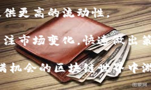 在TP钱包中创建流动矿池是一项有趣且复杂的任务，对于想要参与区块链世界的人来说，了解如何操作至关重要。以下将介绍相关步骤及注意事项，以帮助您更好地理解这一过程。

创建流动矿池的路线图

在开始之前，让我们明确一下以下几个问题：

1. 什么是流动矿池？
2. 为什么要在TP钱包中创建流动矿池？
3. 如何创建流动矿池的详细步骤？
4. 创建流动矿池后，要注意哪些事项？

什么是流动矿池？

流动矿池是一个允许用户将数字资产集中在一起，以增强流动性并获得收益的协议。它其实就像是一个“金库”，用户可以将他们的数字资产存入，其他用户可以借助这些资产进行交易或其他活动。流动矿池有助于提高市场的流动性，让更多的人能够迅速买卖资产。

流动矿池的运作通常依赖于“自动做市商”（AMM）机制，这意味着交易不再依赖于传统的买卖订单，而是通过算法来确定价格。这种方式让交易更加高效，减少了价格波动的影响。

为什么要在TP钱包中创建流动矿池？

在TP钱包创建流动矿池有许多好处。首先，TP钱包是一个用户友好的加密钱包，支持多种主流币种，使得用户更容易管理自己的数字资产。其次，创建流动矿池能够为用户带来收益，无论是通过交易手续费、流动性挖矿奖励，还是其他奖励机制。

此外，由于流动矿池可以帮助提高市场的流动性，用户在参与流动矿池时，不仅是在为自己的投资增值，也是在促进整个区块链生态的繁荣。这种参与感和社区建设是很多数字资产爱好者所追求的。

如何创建流动矿池的详细步骤？

1. **下载和安装TP钱包**

   首先，您需要在手机应用商店或官方网站下载并安装TP钱包。启动应用后，您可以选择创建新钱包或导入已有钱包。

2. **创建或导入钱包**

   如果您是新用户，按照应用内的指示创建一个新钱包。请妥善保存私钥和助记词，这对恢复钱包至关重要。若您已经有钱包，可以直接导入。

3. **选择要创建流动矿池的项目**

   在TP钱包的界面中，找到流动性挖矿或流动矿池的选项。通常，这一类别的选项会在主菜单中显现。您需要选择您想要参与的流动矿池项目，仔细研究该项目的背景和收益机制。

4. **选择流动性资产**

   创建流动矿池时，您需要选择要注入的资产。流动池通常需要两个不同的资产（如ETH和USDT），确保这两个资产有相对的流动性。

5. **设定流动性比例**

   在选择资产后，您需要设定这两个资产的比例。例如，您可以选择50/50的比例，或者根据市场价格来设定比例。确保您对所投入的资产及其潜在风险有所了解。

6. **确认和提交**

   设定完所有参数后，仔细检查一遍相关信息，确保没有错误。然后，您可以点击“提交”或“创建流动池”的按钮。系统将会提示您确认交易，您需要支付相关的手续费。

7. **监控您的流动矿池**

   创建完成后，您可以在TP钱包的流动池部分查看您的活动情况。定期监控收益情况、流动性及价格波动是十分必要的。

创建流动矿池后，要注意哪些事项？

1. **流动性风险**

   在流动矿池中，用户面临的首要风险是流动性风险。如果参与的资产价格大幅波动，可能会导致资产贬值。这被称为无常损失，是流动性提供者需要时刻关注的问题。

2. **监管风险**

   随着区块链行业的发展，各国监管政策不断变化。在创建流动矿池之前，确认您所在地区的法律法规是非常重要的。确保您的操作不违反当地的法律，以免将来遇到不必要的麻烦。

3. **安全性**

   数字资产的安全性至关重要。始终确保您的私钥和助记词的安全，避免在不安全的环境下交易。定期检查TP钱包官方公告和更新，利用钱包内的安全措施来保护您的资产。

4. **社区参与**

   加入流动矿池后，积极参与项目社区是一个好主意。您可以通过社区获取最新的项目动态、技术支持和其他信息。这对提高您在流动性挖矿过程中的收益有很大帮助。

5. **学习和及时调整策略**

   区块链市场变化较快，流动池的收益情况也会随之波动。您需要学习相关的市场知识，并根据情况及时调整投资策略。关注市场动向和其他用户的反馈，灵活应对将帮助您更好地在流动矿池中获利。

相关问题

1. **如何评估流动矿池的风险与收益？**

   评估流动矿池的风险和收益主要可以关注几个关键因素，包括市场交易量、资产价格波动、流动性深度和社区反馈等。通过调研这些信息，您可以初步判断某个流动矿池的收益潜力和风险。

   首先，要了解该流动矿池中的资产过去的表现。这包括价格的波动大小和成交量等。如果某个资产过去的价格波动较大，可能意味着风险相对较高。

   其次，流动性深度也是一个重要指标。流动性深度指的是在某一特定价格点有多少资产可供交易。深度较大的流动池意味着在市场波动时，仍能较为稳定地进行交易。

   此外，社区的反馈也是不可忽视的部分。活跃的社区通常意味着该项目有价值和潜力。您可以关注官方频道、社交媒体和讨论群组，了解其他用户的看法。

2. **流动矿池的收益是如何分配的？**

   流动矿池的收益通常来自交易手续费和流动性挖矿的奖励。每当有人在流动矿池中进行交易，都会产生一定的手续费，这些费用会按照用户在流动池中所提供的流动性比例进行分配。

   此外，一些流动矿池还会提供额外的代币奖励。这些代币通常是在特定时间段内进行空投或奖励的，旨在吸引用户提供更高的流动性。

   具体收益的计算方式与项目的设计有关，建议在参与之前仔细研究相关文档和说明。在获取收益的同时，也要时时关注市场变化，快速做出策略调整，以便最大化您的收益。

以上就是在TP钱包中创建流动矿池的详细步骤与相关知识，希望对您有帮助。通过不断学习与实践，您将能够在这个充满机会的区块链世界中游刃有余。