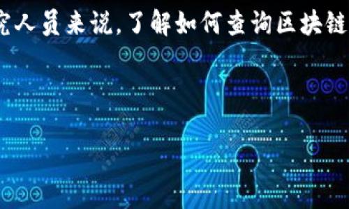 区块链查询方法的意思是指通过一系列工具、技术和步骤，获取、验证和分析存储在区块链网络中的数据。区块链技术是一种去中心化的数字账本，记录了所有交易和信息，确保这些数据的透明性和不可篡改性。通过有效的查询方法，用户能够从这个庞大的数据网络中提取所需的信息。

区块链查询方法的重要性体现在多个方面。首先，它能够帮助用户迅速找到特定的交易记录，验证其真实性。其次，对于开发者和研究人员来说，了解如何查询区块链数据可以让他们更好地进行应用开发和数据分析。再者，金融机构和企业可以通过查询方法监控交易流向，从而提高风险控制能力。

一个合适的可以是：

实用高效的区块链查询方法解析