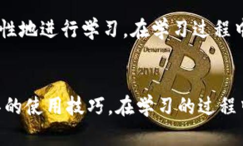   如何在TP钱包上找到专业老师进行指导？ / 
 guanjianci TP钱包, 数字货币, 学习课程, 区块链技术 /guanjianci 

引言
在数字货币浪潮的推动下，越来越多人开始接触到各种钱包工具，其中TP钱包因其易用性和安全性受到广泛欢迎。然而，对于刚刚入门的用户来说，如何有效地使用TP钱包，了解数字货币的本质，或许不是一件容易的事。这时，有老师进行指导就显得尤为重要。本文旨在为您提供寻找TP钱包老师的有效途径与建议，帮助您更快地掌握这项技能。

为什么需要老师指导？
随着数字货币市场的蓬勃发展，不管是投资、交易，还是简单的资产管理，TP钱包都能提供极大的便利。但许多用户在初学阶段会遇到一些常见的问题，比如如何购买、存储和安全地管理数字资产，以及如何避免在交易中遇到的骗局和风险。而有经验的老师能够配合实际案例，帮助您更加直观地理解相关概念和操作流程，让您的学习事半功倍。

在哪里可以找到TP钱包的老师？
幸运的是，随着数字化学习的普及，获取专业知识的途径也变得越来越多样化。以下是一些寻找老师的有效渠道：

h4在线学习平台/h4
许多在线学习平台（如Coursera、Udemy、网易云课堂等）都有关于区块链和数字货币的课程产品。其中不乏资深教师或行业专家讲授TP钱包的课程。通过这些平台，您可以选择适合自己的学习节奏与内容深度的课程。

h4参加线上或线下的区块链课程/h4
不少大学与培训机构开设了专门的区块链课程，有些甚至特别针对TP钱包进行讲解。如果您比较注重理论基础与系统化学习，可以报名参加这些课程。在与老师的互动中，您能获得许多宝贵的经验和实时反馈。

h4社交媒体和论坛/h4
在社交媒体平台（如Twitter、Facebook、知乎等）和论坛（如Reddit、币吧等）上，您可以找到许多专业人士和资深爱好者，他们愿意分享自己的知识与经验。通过这些渠道，您可以直接向他们请教，甚至有机会参与一些在线直播或问答环节，进一步加深对TP钱包的理解。

h4加入学习小组或社区/h4
很多城市或社区都有专门的区块链学习小组，加入这样的小组可以让您与志同道合的朋友一起学习。在小组活动中，通常会有经验丰富的老师或行业专家进行分享，并且能够进行现场答疑，让学习变得更高效。

如何选择合适的老师？
找到老师固然重要，但选择到合适的老师更加关键。一个好的老师能够在学习过程中引导您，帮助您避免误区。以下几点可以作为选择的参考标准：

h4资质和经验/h4
在选择老师时，首先要考虑他们的专业资质和丰富的行业经验。检查老师的背景、工作经历、授课评价等，看看他是否有相关的成功案例，可以帮助学生更好地掌握TP钱包的使用技巧。

h4课程内容和授课风格/h4
不同的老师有不同的授课风格，有的可能偏重理论，而有的则更注重实操。您可以先试听几节课程，了解老师的授课方式是否适合自己。选择一个能与自己产生共鸣，且能够以的语言讲解复杂概念的老师，会更有助于您理解TP钱包的使用。

h4学员反馈和评价/h4
网上的评价和学员的反馈可以为您选择老师提供重要参考。看看过去的学员对老师的评价，尤其关注课程内容的实用性、老师的沟通能力和互动质量等方面。

学习TP钱包的注意事项
学习TP钱包的过程中，有些常见的错误和注意事项值得提前提醒：

h4保持信息安全/h4
在学习和使用TP钱包时，用户的安全意识极为重要。切记不要在不安全的网络环境中进行交易，且应定期更新需要使用的密码，确保账户的安全。一旦有可疑的活动，及时进行处理。

h4多样化学习资源/h4
不要只依赖于单一的信息来源。结合多种学习资源（如书籍、短视频、在线课程等），提高您的学习效果。此外，利用好网络上免费的工具和资源，可以帮助您更加深入地理解TP钱包和数字货币的相关知识。

h4反复实践/h4
理论知识固然重要，但实际的操作更是关键。建议多做模拟交易，熟悉TP钱包的操作流程，让自己在实际使用中找到感觉。

常见问题解答
为了更好地解答大家关于TP钱包及其老师的疑问，我们准备了两个常见问题并进行详细回答：

h4问题一：TP钱包的使用难度在哪？/h4
TP钱包的使用难度主要体现在以下几个方面。首先，数字货币的概念和操作流程对许多新手来说较为陌生，理解上可能会有障碍。其次，TP钱包的功能设置相对多样，新用户在面对众多选项时，常常难以选择合适的操作。此外，由于市场上存在许多不同的钱包软件，不同钱包之间的使用习惯以及风险提示也有所差异，这些都会增加学习的磨难。

h4问题二：我该从哪里开始学习TP钱包？/h4
首先，建议您通过阅读一些基础书籍或者在线资料，了解数字货币和区块链的基本概念，这是学习的基础。接着，可以选择一个在线课程或加入学习小组，系统性地进行学习。在学习过程中，遇到不懂的问题及时请教老师或加入相关的在线社区，获取更多的实践经验。例如，可以通过模拟交易来验证自己的学习效果，提升自信。

结语
TP钱包作为数字货币的重要工具，其使用的技巧与安全性不容忽视。通过选择优质的老师进行指导，结合各种学习资源及个人实践，您将能更快掌握这个工具的使用技巧。在学习的过程中，保持好奇心与安全意识，培养理性投资的态度，才能在这片充满机遇与挑战的新天地中，从容面对，赢得未来。