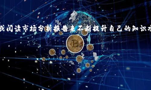 在现代数字货币的世界中，资产的安全性和流动性是每个投资者关心的重点问题。OKEx作为一家知名的加密货币交易所，提供了多种交易和提现功能，而TP钱包（TokenPocket钱包）作为一种广受欢迎的去中心化钱包，能够帮助用户更方便地管理他们的数字资产。接下来，我们将详细探讨如何将OKEx上的U（USDT）提现到TP钱包，并解答相关的一些问题。

一、基本了解：什么是USDT？

在开始提现的步骤之前，我们有必要先了解一下USDT。USDT，全称为Tether，是一种稳定币，其价值与美元相等。也就是说，1 USDT的价值大约等于1美元。这种稳定性使得USDT成为交易者在数字货币市场中进行资产转换、规避波动风险的一个重要工具。很多交易所提供USDT的交易，而OKEx正是其中之一。

二、准备工作：账户设置与确认

在进行提现前，请确保您已经在OKEx上完成了账户注册、实名认证及安全设置。建议启用双重认证，以提高账户的安全性。此外，确保您的TP钱包已成功创建，并且能够接收USDT。通常情况下，TP钱包会为每种数字资产提供一个独特的钱包地址。

三、提现步骤：将USDT从OKEx转到TP钱包

下面是将USDT从OKEx提现到TP钱包的具体流程：

h41. 登录您的OKEx账户/h4
首先，通过您的设备打开OKEx官网或官方应用程序，并使用您的账户信息登录。

h42. 进入资金管理界面/h4
在账户主页，找到“资金管理”或“钱包”的入口，点击进入。

h43. 选择USDT提取/h4
在资金管理页面上，找到USDT，并选择“提取”或“提现”选项。这个选项通常比较明显，方便用户操作。

h44. 输入TP钱包地址/h4
打开您的TP钱包，找到USDT的钱包地址。点击“接收”或查看余额，找到USDT的钱包地址。请仔细复制该地址，以确保无误。

h45. 填写提现信息/h4
回到OKEx的提取页面，将您之前复制的TP钱包地址粘贴到相应的输入框中。同时，输入您希望提现的USDT数量。通常情况下，提取会有最低限额，请确保所输入的数量符合要求。

h46. 检查信息并确认提现/h4
在提交提现请求之前，请务必仔细检查所输入的TP钱包地址和提现数量。如果一切确认无误，点击“确认”按钮。此时，系统可能会要求您输入二次验证的信息，如手机验证码或谷歌验证码。

h47. 等待处理/h4
提交申请后，您需要稍等片刻以便OKEx处理您的请求。一般情况下，提现请求会在几分钟内完成，但在高峰期也可能需要更长时间。

四、提现后查看余额

一旦提现完成，您可以登录TP钱包，查看USDT余额是否已正确到账。如果没有及时到达，请耐心等待，或联系OKEx的客服进行查询。一般来说，提现过程是安全而快速的，非常方便。

五、常见问题解答

h41. 提现通常需要多长时间？/h4
提现的时间取决于区块链的确认速度和交易所的处理速度。一般来说，大多数提现请求会在几分钟内完成，但在网络繁忙的情况下，可能会延迟。建议在提现后及时检查交易状态。

h42. 如果提现失败该怎么办？/h4
如果您的提现失败，首先请检查您是否输入了正确的TP钱包地址。其次，确认是否满足提现的最低限额并未超出每日提现限制。如果一切无误，可以联系OKEx客服获取帮助，通常他们会很快回复并解决您的问题。

六、总结与建议

将USDT从OKEx提现到TP钱包并不是特别复杂的过程，只需按照上述步骤操作即可。在这个过程中，我们需时刻保持警惕，确保所有信息的准确性，尤其是钱包地址，以防造成不必要的损失。

为确保您的数字资产安全，建议定期更改您的账户密码，并开启双重认证功能。此外，了解市场动态和相关费用也能帮助您做出更明智的决策。

自我提升与学习

加密货币的世界瞬息万变，永远有新的信息和技术出现。作为一个投资者，保持对市场的关注与学习是非常重要的。可以通过浏览相关论坛、参加线上课程或阅读市场分析报告来不断提升自己的知识水平。

无论是选择OKEx进行交易，还是使用TP钱包存储资产，都是数字货币投资者的普遍选择。希望您在这个充满机遇与挑战的领域能有更好的体验与收获！

最后附上关键词：
OKEx提现, USDT, TP钱包, 加密货币/guanjianci