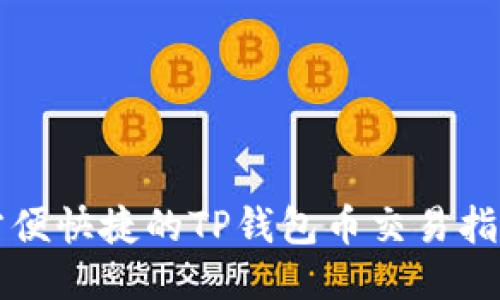 方便快捷的TP钱包币交易指南