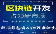 div  全面解析TP钱包与XKM代