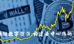 探索区块链数字信任：构