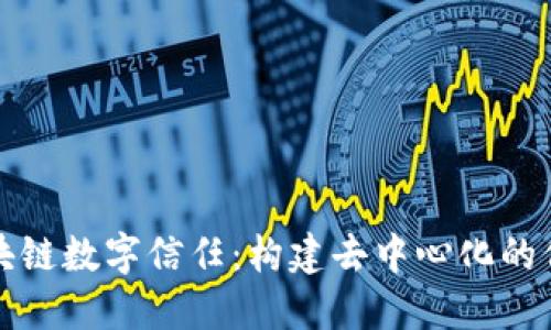 探索区块链数字信任：构建去中心化的信任体系