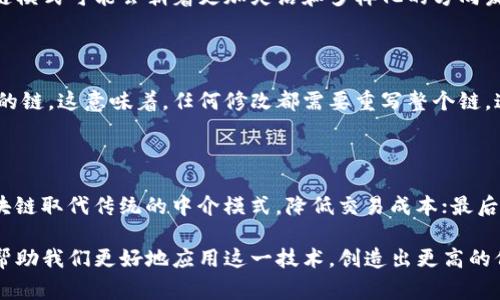 区块链技术是近年来备受瞩目的创新之一，它在许多行业中都有着广泛的应用。而“模式”这一概念在区块链中，是指某种特定的事务处理方式、交互机制或者数据存储架构。为了更好地理解区块链中的模式，我们将从几个不同的方面进行探讨，帮助读者深入挖掘这一技术深邃的内涵。

区块链模式的基本概念

首先，区块链的基本结构是由许多相互链接的“区块”组成，这些区块中储存着数据。当我们提到“区块链模式”时，通常指的是区块链在运作过程中所采用的一系列规律和方法。这些模式可能涉及到数据如何在区块链上存储和传播、节点如何进行通信和验证、以及各种智能合约的执行方式等。

区块链的主要模式

区块链的模式可以大体分为几类。以下是几种常见的区块链模式：

h41. 公有链模式/h4

公有链是最为常见的区块链模式之一，任何人都可以自由访问网络，查看区块链上的信息，并参与到数据的生成及验证中。例如，比特币和以太坊都采用了公有链模式。在公有链上，数据的透明性和去中心化是其最大的特点，促进了信任的建立。

h42. 私有链模式/h4

私有链则是由特定组织掌控的区块链网络，只有经过授权的用户才能访问。这种模式常用于企业内部，保证了数据的安全性和隐私性。私有链在效率和可控性上优于公有链，但在去中心化和透明性上则有所欠缺。

h43. 联盟链模式/h4

联盟链是由多个组织共同维护的一个区块链网络，参与者之间有着明确的合作关系。这种模式常用于跨行业或跨国界的合作场景，例如银行之间的交易。这种模式兼具了公有链和私有链的优点，既保证了数据的安全性和隐私性，又提高了效率。

h44. 嵌入式链模式/h4

嵌入式链通常是将区块链技术嵌入到特定应用中，比如物联网设备、供应链管理等。它能够实现更高效的数据管理及实时监控，强化了应用的功能和可靠性。

区块链模式的优势和挑战

每种区块链模式都有其独特的优势和相应的挑战。公有链在透明性和去中心化方面表现突出，但可能面临安全性和效率的挑战；私有链虽然安全性高、效率快，却可能在透明性和信任度上有所欠缺；而联盟链则需要协调参与者之间的关系和利益，管理成本相对较高。

区块链中模式的选择

选择合适的区块链模式取决于具体的应用场景和需求。例如，如果一个公司希望提高数据透明度和客户信任，可以考虑采用公有链模式；如果希望保护商业机密并确保高效率，则私有链可能是更好的选择。

未来区块链模式的发展趋势

随着区块链技术的不断发展，各种新的模式也在持续涌现。比如，跨链技术的出现使得不同区块链之间能够互联互通，打破了各自为政的局面。未来，区块链模式可能会朝着更加灵活和多样化的方向发展，以适应不断变化的市场需求和挑战。

相关问题1：区块链如何提高数据安全性？

在区块链中，数据是以去中心化的方式进行存储和管理的。每个区块中包含一定数量的交易信息，并和前一个区块通过加密算法相连，形成一条不可篡改的链。这意味着，任何修改都需要重写整个链，这几乎是不可能的。此外，区块链采用的共识机制如POW（工作量证明）和POS（权益证明）能够有效防止恶意攻击和数据泄露，使得数据的安全性得以保障。

相关问题2：区块链对传统行业的影响是什么？

区块链技术对传统行业的冲击是深远的。首先，在供应链管理上，区块链可以实时追踪物品的流转路径，提高透明度和效率；其次，金融行业正在逐步用区块链取代传统的中介模式，降低交易成本；最后，在版权保护、身份验证等领域，区块链能够提供更高效和安全的解决方案。因此，虽然区块链仍在发展中，但其应用潜力和对传统行业的影响不容小觑。

总的来说，区块链中的模式是一个复杂而多元的专题，它涉及到技术、业务、法律和社会等多方面的因素。理解不同的区块链模式以及其背后的逻辑，能够帮助我们更好地应用这一技术，创造出更高的价值。希望通过本次的深入解析，能够让读者对区块链中的模式有一个更加清晰和全面的理解。