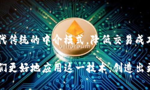 区块链技术是近年来备受瞩目的创新之一，它在许多行业中都有着广泛的应用。而“模式”这一概念在区块链中，是指某种特定的事务处理方式、交互机制或者数据存储架构。为了更好地理解区块链中的模式，我们将从几个不同的方面进行探讨，帮助读者深入挖掘这一技术深邃的内涵。

区块链模式的基本概念

首先，区块链的基本结构是由许多相互链接的“区块”组成，这些区块中储存着数据。当我们提到“区块链模式”时，通常指的是区块链在运作过程中所采用的一系列规律和方法。这些模式可能涉及到数据如何在区块链上存储和传播、节点如何进行通信和验证、以及各种智能合约的执行方式等。

区块链的主要模式

区块链的模式可以大体分为几类。以下是几种常见的区块链模式：

h41. 公有链模式/h4

公有链是最为常见的区块链模式之一，任何人都可以自由访问网络，查看区块链上的信息，并参与到数据的生成及验证中。例如，比特币和以太坊都采用了公有链模式。在公有链上，数据的透明性和去中心化是其最大的特点，促进了信任的建立。

h42. 私有链模式/h4

私有链则是由特定组织掌控的区块链网络，只有经过授权的用户才能访问。这种模式常用于企业内部，保证了数据的安全性和隐私性。私有链在效率和可控性上优于公有链，但在去中心化和透明性上则有所欠缺。

h43. 联盟链模式/h4

联盟链是由多个组织共同维护的一个区块链网络，参与者之间有着明确的合作关系。这种模式常用于跨行业或跨国界的合作场景，例如银行之间的交易。这种模式兼具了公有链和私有链的优点，既保证了数据的安全性和隐私性，又提高了效率。

h44. 嵌入式链模式/h4

嵌入式链通常是将区块链技术嵌入到特定应用中，比如物联网设备、供应链管理等。它能够实现更高效的数据管理及实时监控，强化了应用的功能和可靠性。

区块链模式的优势和挑战

每种区块链模式都有其独特的优势和相应的挑战。公有链在透明性和去中心化方面表现突出，但可能面临安全性和效率的挑战；私有链虽然安全性高、效率快，却可能在透明性和信任度上有所欠缺；而联盟链则需要协调参与者之间的关系和利益，管理成本相对较高。

区块链中模式的选择

选择合适的区块链模式取决于具体的应用场景和需求。例如，如果一个公司希望提高数据透明度和客户信任，可以考虑采用公有链模式；如果希望保护商业机密并确保高效率，则私有链可能是更好的选择。

未来区块链模式的发展趋势

随着区块链技术的不断发展，各种新的模式也在持续涌现。比如，跨链技术的出现使得不同区块链之间能够互联互通，打破了各自为政的局面。未来，区块链模式可能会朝着更加灵活和多样化的方向发展，以适应不断变化的市场需求和挑战。

相关问题1：区块链如何提高数据安全性？

在区块链中，数据是以去中心化的方式进行存储和管理的。每个区块中包含一定数量的交易信息，并和前一个区块通过加密算法相连，形成一条不可篡改的链。这意味着，任何修改都需要重写整个链，这几乎是不可能的。此外，区块链采用的共识机制如POW（工作量证明）和POS（权益证明）能够有效防止恶意攻击和数据泄露，使得数据的安全性得以保障。

相关问题2：区块链对传统行业的影响是什么？

区块链技术对传统行业的冲击是深远的。首先，在供应链管理上，区块链可以实时追踪物品的流转路径，提高透明度和效率；其次，金融行业正在逐步用区块链取代传统的中介模式，降低交易成本；最后，在版权保护、身份验证等领域，区块链能够提供更高效和安全的解决方案。因此，虽然区块链仍在发展中，但其应用潜力和对传统行业的影响不容小觑。

总的来说，区块链中的模式是一个复杂而多元的专题，它涉及到技术、业务、法律和社会等多方面的因素。理解不同的区块链模式以及其背后的逻辑，能够帮助我们更好地应用这一技术，创造出更高的价值。希望通过本次的深入解析，能够让读者对区块链中的模式有一个更加清晰和全面的理解。