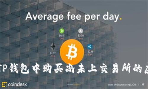 如何在TP钱包中购买尚未上交易所的虚拟货币
