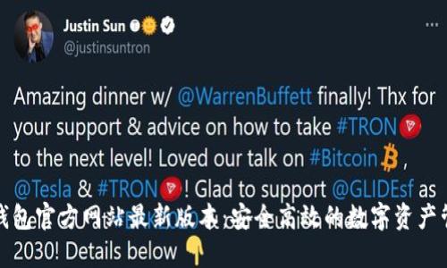 探索TP钱包官方网站最新版本：安全高效的数字资产管理工具