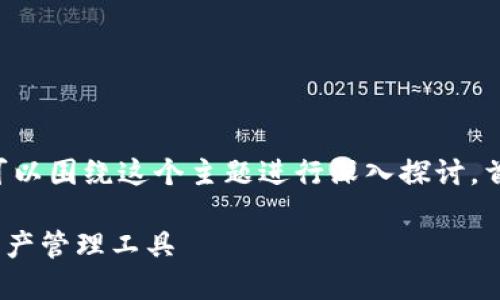为了让你更好地了解TP钱包的授权管理功能，我们可以围绕这个主题进行深入探讨。首先，我将为该主题提供一个优质的和相应的关键词。

TP钱包授权管理功能详解：安全、便捷、实用的数字资产管理工具