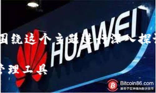 为了让你更好地了解TP钱包的授权管理功能，我们可以围绕这个主题进行深入探讨。首先，我将为该主题提供一个优质的和相应的关键词。

TP钱包授权管理功能详解：安全、便捷、实用的数字资产管理工具