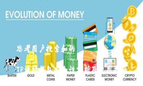 思考用户搜索和的

TP波场钱包安全性分析及使用指南