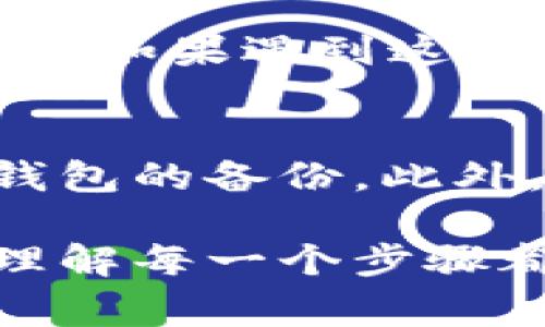 将TP钱包中的币转移到薄饼（PancakeSwap）中，通常涉及几个步骤，包括钱包的连接、代币的选择和交易。下面是详细的过程和相关信息，让你能够轻松地将币务从TP钱包转移到薄饼中。

第一步：准备你的TP钱包
首先，确保你的TP钱包已安装并设置完毕。TP钱包是基于以太坊和许多其他区块链的移动端钱包，支持多种数字资产。在你开始之前，确保你已经在TP钱包中有足够的代币（如BNB或者其他支持的代币）以及一些用于支付交易手续费的小额代币。

第二步：连接到薄饼（PancakeSwap）
接下来，你需要打开薄饼（PancakeSwap）的网站。你可以在浏览器中输入网址，确保你进入的是官方网站。在网站上，你会看到一个“连接钱包”的选项，点击它并选择TP钱包。根据提示，进行相应的操作，以确保你的TP钱包与薄饼成功连接。

第三步：选择你要交易的代币
在连接成功后，你可以在薄饼的界面上找到一个“交易”或“交换”的选项。点击后，你会看到可以选择的代币列表。选择你想要从TP钱包转移的代币，然后选择你想要交换获得的代币。如果你的目标是赚取稳定币或者其他代币，确保选择正确。

第四步：确认交易细节
在选择代币后，输入你希望交易的数量。此时，你会看到交易的预览，包括交易的费率和最终得到的代币数量。务必仔细检查所有信息，确保没有错误。注意：在这一步，可能会提示你关于Slippage（滑点）的设置。通常情况下，默认设置是足够的，但如果你在高波动的市场中交易，适当提高滑点可以获得更好的交易体验。

第五步：完成交易并确认
当你确认无误后，点击“交换”按钮。TP钱包会弹出一个交易确认的框，显示你的交易费用和其他信息。确认后，交易将被提交到区块链上。请耐心等待交易处理，这可能需要几秒钟到几分钟的时间，具体取决于网络繁忙程度。

第六步：查看交易结果
交易完成后，你可以在薄饼的界面上查看你的新代币余额。同时，你也可以在TP钱包中查找该交易的记录，看是否成功地将币转移过去。如果一切顺利，你的代币应该已经成功地被转换并存入你的钱包中。

常见问题解答
h4问题一：交易失败的原因是什么？/h4
交易失败的原因可能有很多，包括网络拥挤、手续费不足、选择的滑点设置过低等。有时，由于市场波动，价格变化很快，导致提交的交易无法按预期执行。如果遇到这种情况，建议你检查钱包中的余额、当前的手续费情况，并尝试调整滑点设置。

h4问题二：如何保障我的交易安全？/h4
在进行任何交易时，保护你的数字资产安全是非常重要的。确保你的TP钱包不与陌生网站相连接，避免在公共网络中进行交易，定期更新你的密码和钱包的备份。此外，使用软硬件钱包结合的方式来存储大额资产，可以提供更高的安全性。

以上是将TP钱包中的币转换到薄饼的详细过程和常见问题。我希望这个指南能帮助你更好地进行操作。无论是在投资、交易还是储存数字资产方面，理解每一个步骤都是至关重要的。记住，风险与机会并存，在进行任何交易前务必做好充分的准备和研究。