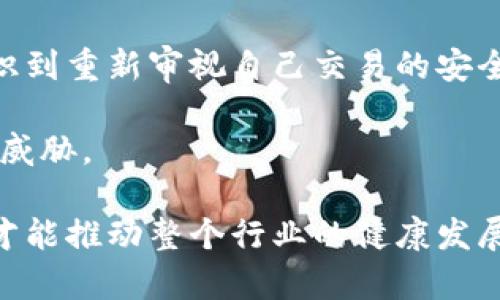 jiaodian区块链中重放攻击是什么/jiaodian

区块链技术作为近年来最具创新和潜力的技术之一，越来越多地被应用于各种领域。然而，在区块链的安全性中，重放攻击（Replay Attack）则是一个必须关注的重要问题。接下来，我们将详细探讨重放攻击的概念、原理、影响以及应对方法。

什么是重放攻击

重放攻击是在区块链网络中，一种对有效交易的重新利用的攻击方式。简单来说，攻击者捕获了某个用户已签署的交易信息，并尝试在链上再次发送该交易。这种行为能够导致交易被恶意或意外重复执行，从而造成财产损失或其他后果。

为了让这个概念更易于理解，我们可以用一个生活中的例子来进行比喻。想象一下，你在某个商店消费时，你的交易凭证（可以想象成是一份收据）被黑客窃取了。黑客随后伪装成你，再次提交这张收据，商店会认为这是合法交易，于是又多扣了你一笔钱，这就是重放攻击的最直观表现。

重放攻击的工作原理

重放攻击的发生通常涉及到一个流程。首先，攻击者会通过某种手段，比如网络嗅探或者恶意软件，捕获用户的交易数据。这些交易数据包含了发送地址、接收地址、交易金额以及数字签名等重要信息。

在捕获交易后，攻击者能够将这些数据传输到另一个区块链网络。由于不同区块链网络之间的规则与操作相似，攻击者可能在新的链上成功执行这些交易。这表明，重放攻击不仅限于同一网络，还可能对不同链之间的安全构成威胁。

重放攻击的影响

重放攻击可能造成的后果是非常严重的。首先，用户的资产可能会被重复扣除，导致直接的财产损失。其次，重放攻击还可能破坏用户对于区块链系统的信任，影响其在平台进行交易的意愿。

更严重的是，一次成功的重放攻击可能会引发一系列连锁反应。在某些情况下，大量用户的交易同时被重放，会导致整个网络的拥堵或瘫痪。这不仅影响了正常用户的交易，还可能对整个生态系统的稳定性造成威胁。

如何防范重放攻击

虽然重放攻击的威胁显而易见，但其实我们可以通过一些措施来降低风险。

1. **使用不同的地址**：用户在不同的链上进行交易时，应该尽量使用不同的地址。这是因为大多数重放攻击都是基于相同地址的重复交易，如果不再使用同一个地址，重放成功的几率就会大大降低。

2. **增加时间戳**：在交易中加入时间戳等元素，使得交易具有时效性。这样，在被重放时，过期的交易可能会被智能合约或者网络拒绝。

3. **实现链间兼容性**：一些新兴的区块链平台正在考虑引入更复杂的交易签名机制，以确保交易在特定网络内有效，而无法轻易地在其他链上被重放。

4. **社区教育**：提升用户的安全意识和教育，让他们了解重放攻击的风险，并掌握简单的防范措施是非常重要的。

应用场景中的重放攻击

重放攻击不仅在公链中可能发生，在一些私有链或联盟链的环境中同样需要关注。例如，某个金融机构在不同的环境中使用区块链技术进行支付时，就需要避免因重放攻击而产生的风险。

在某些行业中，例如金融和医疗保健，数据的安全性和隐私至关重要，重放攻击可能导致敏感信息的泄露或财产的损失。因此，这些行业的标准和协议往往会非常重视重放攻击的防范。借助新技术，比如多重签名和零知识证明等，能够有效提升交易的安全性，避免重放攻击的发生。

总结

综上所述，重放攻击虽然是区块链技术中的一种潜在威胁，但通过适当的措施和用户教育，可以降低其发生的可能性。随着区块链技术的快速发展，对重放攻击的认识和防范也在不断提高，使得安全性得以增强。同时，理解重放攻击不仅对那些技术专家和开发者重要，普通用户同样需要了解相关知识，以确保自己的资产和隐私受到有效保护。

相关问题

为何重放攻击在区块链中如此危险？

重放攻击之所以危险，主要是因为其匿名性和无中介的特性。与传统金融系统不同，区块链依赖的是去中心化的信任机制，这使得一旦某条数据被传播出去，就很难追溯源头。此外，区块链的不可篡改性也意味着一旦交易被记录，无法被轻易删除或修改，这使得重放攻击的结果可能长期存在。

此外，重放攻击不仅仅是针对单个用户，它可能会影响整个网络的安全和稳定。比如，一次成功的重放攻击可能让恶意用户进行大量重复交易，导致网络出现拥堵，影响其他用户的正常交易。

重放攻击有哪些历史案例？

在区块链的发展过程中，已经出现过多个重放攻击的案例。例如，在比特币与比特币现金分叉之后，用户在其中一个链上的交易很可能会被攻击者在另一个链上重放。这种情况曾引发了大量不必要的转账，给不少用户带来了困扰。

2018年，Ethereum Classic就遭遇了重放攻击，攻击者利用了以太坊和以太坊经典链之间的相似性，成功完成了一些用户的重复交易。这一事件令社区意识到重新审视自己交易的安全性。

通过以上案例，我们可以看到，重放攻击的风险是现实存在的，同时也在不断演进。只有通过不断加强技术手段和提升用户的安全意识，才能更好地抵御这一威胁。

在今天这个快速发展的数字时代，了解并应对重放攻击的风险并不是一项可有可无的任务，而是每一位区块链用户都应肩负的责任。只有通过共同的努力，才能推动整个行业的健康发展。