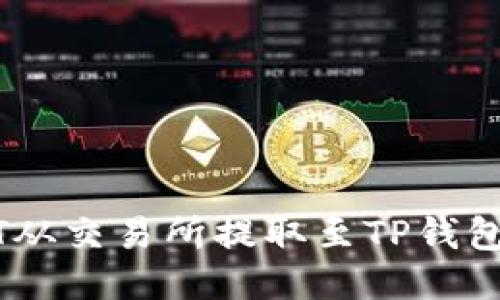 如何将USDT从交易所提取至TP钱包的详细指南