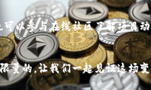    区块链项目机会的探索：投资与创新的未来  / 

 guanjianci  区块链机会, 投资潜力, 数字货币, 创新技术  /guanjianci 

### 引言：区块链的崭新世界

在当今快速发展的数字时代，区块链技术以其去中心化、透明性和安全性而成为瞩目的焦点。从比特币的问世到各类区块链项目的层出不穷，越来越多的企业和个人开始意识到区块链所带来的潜在机会。这不仅仅是关于金融投资的问题，更是关于未来创新和社会变革的机会。

区块链技术正在改变现有商业模式，推动新的行业发展。从金融服务到供应链管理，从医疗健康到内容创作，区块链的应用场景几乎无处不在。本篇文章将深入探讨区块链项目的机会，分析其投资潜力以及如何捕捉这些机会。

### 什么是区块链？


区块链是一种分布式数据库技术，允许多个参与者在没有中心化管理的情况下共同维护和管理数据。基本上，区块链由一系列的“区块”组成，每个区块都包含一组交易记录。一旦交易被记录在区块中，就无法被随意更改，从而确保了数据的安全性和透明性。



区块链的核心特性包括去中心化、不可篡改和透明性。这使得它在很多传统的商业模式中具备了优势，尤其是在那些对信任和透明度有高要求的行业。


### 区块链项目的机会

#### 1. 投资机会


区块链技术的普及带来了巨大的投资机会。众多初创公司通过ICO（首次代币发行）或STO（证券型代币发行）等方式筹集资金。这些项目中，有些具备真正的技术创新和市场需求，能为投资者带来丰厚回报。



例如，某些项目专注于解决特定行业中的痛点，比如通过区块链技术提升供应链透明度、降低金融交易成本等。如果你能找到这样一个项目，并且它不仅解决了行业问题，还具备了较强的市场需求，投资将变得十分有吸引力。


#### 2. 创新技术


区块链不仅仅是一种投资工具，它本身也是创新的源泉。通过区块链，很多行业可以实现新的技术突破，如智能合约、去中心化金融（DeFi）、非同质化代币（NFT）等。



例如，智能合约可以在没有中介的情况下自动执行合约条款，从而节省时间和成本；而NFT则为艺术品、音乐等数字资产的所有权提供了一种新的认证方式，改变了创作者和消费者之间的互动模式。


#### 3. 跨行业应用


除了金融科技，区块链技术的应用场景几乎涉及到所有行业。医疗行业可以利用区块链提高病历的安全性，房地产可以通过区块链实现透明的产权登记，甚至文化艺术行业也在利用它来保护知识产权和赋予创作者酬劳。



随着区块链技术的成熟，越来越多的行业开始探索将其应用到自身的业务模式中。这种跨行业的机会不仅增加了区块链项目的多样性，也提高了它们的市场潜力。


### 如何识别区块链项目机会？

#### 1. 研究市场需求


在投资区块链项目之前，了解市场需求是至关重要的。有些项目可能只是在跟风，没有真正解决行业痛点。通过市场调研、用户访谈等方式，可以识别出潜在的市场机会。


#### 2. 评估团队及技术


项目的成功与否，在很大程度上取决于团队的背景和技术的可行性。团队是否具备相关经验、技术是否经过验证，这些都是评估项目的重要依据。


#### 3. 跟踪行业趋势


区块链是一个快速发展的领域，新技术和新项目层出不穷。定期关注行业动态，如参加区块链会议、阅读相关研究报告，可以帮助你抓住最新的机会。


### 未来的挑战与机遇

#### 1. 法规挑战


尽管区块链带来了很多机会，但它也面临法规的挑战。各国对区块链和数字资产的监管政策尚未完全确定，这可能会影响投资者的信心和市场的稳定性。


#### 2. 技术风险


区块链技术本身仍在不断发展中，存在一定的技术风险。项目所依赖的技术如果未成熟，或者出现安全漏洞，都可能导致项目失败或投资损失。


### 结束语：抓住区块链未来的机会

区块链技术的迅速发展为我们提供了无限的可能性。我们不仅是投资者，也是参与者。通过正确的分析和决策，我们可以在这个新兴的领域中找到属于我们的机会。

##### 常见问题

#### 1. 区块链项目投资风险有哪些？


在投资区块链项目时，首先要了解项目的合法性。许多项目可能存在诈骗风险，投资者需要仔细甄别其真实性。另外，市场波动大，投资回报不确定，也是一大风险。


#### 2. 如何选择合适的区块链项目进行投资？


选择区块链项目时，可以关注项目的团队、技术背景、市场需求及社区支持等多方面因素。可以参考项目白皮书中的信息，也可以参与在线社区了解项目动态，做出更全面的判断。


通过上述分析，我们希望能帮助您在区块链的世界里找到合适的投资机会，勇敢踏出第一步。未来，区块链的潜力将是无可限量的，让我们一起见证这场变革的到来。