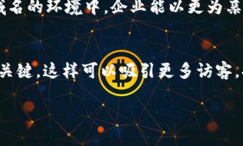 区块链中文域名的定义与重要性
在互联网不断发展的今天，域名成为了网站的重要标识。而区块链中文域名，就是结合了现代互联网技术与我们日常使用的汉字，旨在让更多中文用户方便地访问相关网站。这个概念既是一种技术创新，也是一种文化认同的体现。

区块链中文域名的核心在于它的去中心化特性。与传统域名注册方式不同，中文域名注册通常依赖于区块链技术，使得这些域名不再依赖于单一的管理机构，提升了安全性与透明度。这种域名不仅仅是一个数字或字母的组合，它也可能连接着区块链技术的各种应用，譬如智能合约、加密资产交易等。

区块链中文域名的发展背景
随着区块链技术的迅猛发展，越来越多的企业和个人意识到中文域名的价值。这不仅是因为它们能够更加直观地展示品牌形象，更因为它们能够打破语言障碍，让非英语用户也能轻松访问。这一趋势反映了全球化中对本土文化的重视，尤其是在数字经济的新时代。

许多企业纷纷投入到区块链中文域名的注册中，因为他们意识到这不仅是科技发展的必然趋势，更是品牌国际化的重要策略。例如，一些知名的加密货币交易平台已经开始使用中文域名，以提升用户的认知与信任感。

如何选择适合的区块链中文域名
在选择区块链中文域名时，有几个关键点需要考虑：
ul
    li简短易记：一个好的域名应该简短、易记，有助于用户快速输入。/li
    li准确传达品牌信息：域名应能准确反映品牌或业务的核心内容。/li
    li独特性：在大量的中文域名中，选择一个独特且有辨识度的名称，非常重要。/li
    li考虑搜索引擎（）：域名中包含核心关键词，能够提高网站在搜索引擎中的排名。/li
/ul

区块链中文域名的使用场景
区块链中文域名不仅在技术或企业层面发挥了重要作用，它们在多种场景中都展现出强大的价值。例如：
ul
    li个人品牌的建立：许多人通过注册区块链中文域名来展示个人品牌，分享自己的观点与创作。/li
    li企业形象的提升：企业通过使用中文域名，能够更好地与中国用户沟通，以更接地气的方式表达品牌理念。/li
    li区块链技术宣传：一些区块链领域的机构或组织，利用中文域名注册宣传区块链知识，提升大众对这一新兴技术的认识。/li
/ul

如何申请区块链中文域名
申请区块链中文域名的流程并不复杂，但仍需注意相应的法律法规和行业政策。一般来说，申请区块链中文域名的步骤主要包括：
ul
    li选择域名提供商：选择一个信誉良好、技术实力强的域名注册机构。/li
    li检查可用性：在确认你的域名是否可用，可以通过相关工具进行查询。/li
    li提交申请：填写申请表，提供所需的个人或企业信息，并支付相应的费用。/li
    li域名审核：该流程通常需要一定的时间，域名审核通过后，你就可以开始使用它了。/li
/ul

区块链中文域名的未来前景
随着越来越多的人接受和使用区块链技术，区块链中文域名的前景可谓一片光明。未来，我们可以预见到中文域名的种类将更加丰富，涵盖的应用场景也会更加广泛。同时，随着技术的不断进步，区块链中文域名的安全性和可靠性将不断提高，这将进一步促进它们的普及。

相关问题探讨

h41. 为什么选择中文域名对企业尤为重要？/h4
在全球化的今天，虽然英语依然是互联网的主流语言，但中文用户的数量也在飞速增长。对于企业而言，选择中文域名不仅能够增强与本土用户的沟通，还能提升品牌认知度。在使用中文域名的环境中，企业能以更为亲切的方式与用户建立联系。这样一来，中文域名不仅仅是一个网址，更是品牌与用户之间信任的桥梁。

h42. 如何提升区块链中文域名的  效果？/h4
提升区块链中文域名的  效果是一个系统的工作，可以从多个角度入手。首先，选择域名时，要确保包含核心关键词，使得在相关搜索中更易被找到。另外，进行优质内容的创作与发布也是关键，这样可以吸引更多访客，提高网站的权威性。同时，利用社交媒体与其他渠道、多渠道推广有助于增加外部链接，进一步提高网站的  排名。通过不断内容、改进用户体验，势必能够提升区块链中文域名的整体表现。

区块链中文域名的全新探索：让互联网更亲近