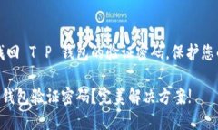 如何轻松找回 T P 钱包的验