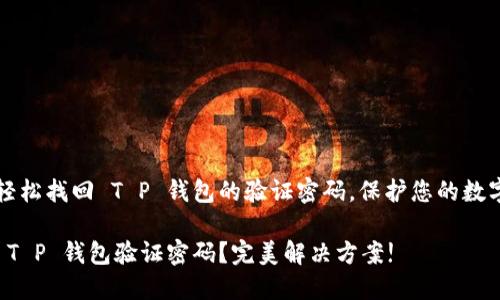 如何轻松找回 T P 钱包的验证密码，保护您的数字资产

忘记 T P 钱包验证密码？完美解决方案!