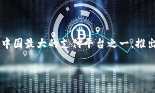 支付宝的区块链是什么

随着科技的快速发展，区块链技术作为一种创新的数字账本技术，已经逐渐进入了我们的日常生活。而支付宝作为中国最大的支付平台之一，推出了自己的区块链技术。本文将深入探讨支付宝的区块链是什么，它的功能、应用场景，以及对我们未来生活的影响。

支付宝的区块链：安全、透明、高效的数字支付革命