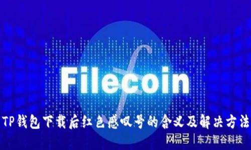 TP钱包下载后红色感叹号的含义及解决方法