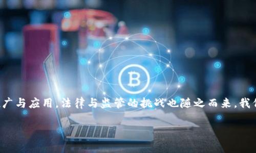 区块链法律监管体系全面解读

在这数字技术迅猛发展的时代，区块链作为一种颠覆传统的技术，正逐渐渗透到我们生活的每一个角落。然而，伴随着区块链技术的迅速推广与应用，法律与监管的挑战也随之而来。我们有必要深入探讨区块链法律监管体系这个话题，它对于保护用户权益、保障市场秩序，乃至推动区块链技术的健康发展，都是至关重要的。

区块链法律监管体系解析：保障科技与人生的平衡