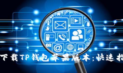 如何轻松下载TP钱包苹果版本：快速指南与技巧