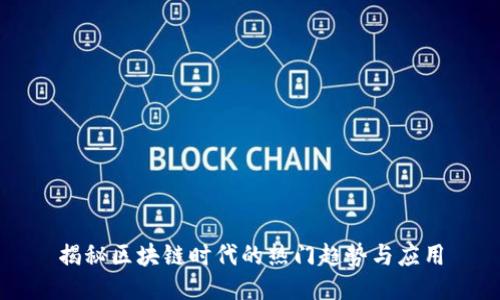 揭秘区块链时代的热门趋势与应用