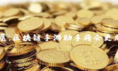 区块链手游助手的定义

在当今的数字时代，区块链技术不仅改变了金融和商业的格局，也逐渐渗透到更广泛的领域，包括游戏产业。区块链手游助手，简单来说，就是一种辅助工具或应用，利用区块链技术来增强手游的功能和体验。它们可以与游戏内的经济系统紧密结合，使得玩家可以更安全、方便地进行交易、交互和数据管理。

区块链手游助手可以在很多方面提升玩家的体验。例如，它能提供透明的游戏经济，确保虚拟货币的交易安全，以及让玩家能够真正拥有他们的资产而不是仅仅是一个账户里的数字。这种助手通常还会提供技能提升、资讯查询等功能，使得玩家在游戏中更容易获取成功。

区块链手游助手的主要功能

区块链手游助手的功能非常多样，下面是一些最常见的功能：

ul
    listrong虚拟资产管理：/strong通过区块链技术，玩家可以安全地存储和管理自己的虚拟资产，譬如角色、道具等。这种管理方式大大增强了玩家对资产的控制感。/li
    listrong交易平台：/strong区块链手游助手通常会内置交易平台，让玩家能够安全地交换游戏中的虚拟物品。如果某个玩家的角色或装备对另一个玩家而言有价值，他们可以轻松、安全地完成交易。/li
    listrong实时数据分析：/strong很多区块链手游助手还会提供实时数据分析功能，帮助玩家分析自己的战斗数据、策略等，提升游戏中的表现。/li
    listrong社区互动：/strong一些助手还可以连接玩家与游戏社区，提供交流和协作的平台。这种互动不仅能增加游戏的趣味性，还能让玩家结识志同道合的伙伴。/li
/ul

区块链手游助手的优点

为什么区块链手游助手如此受欢迎？其背后最大的优点就是增加了透明度和安全性。这是因为区块链技术的去中心化特点，使得所有交易都可以被验证，防止了作弊的发生。以往的网络游戏中，有不少玩家因为黑客入侵而丢失了账户内的资产，而区块链技术的应用则大大降低了这种风险。

此外，区块链手游助手还可以促进玩家之间的公平竞争。在传统游戏中，往往会出现通过充值购买优势道具的情况，但在区块链技术的支持下，所有人都能通过努力获得同样的资源，使得游戏体验更加公平。

区块链手游助手的未来趋势

随着区块链技术的不断成熟和应用范围的扩大，区块链手游助手的未来也充满了可能。在不久的将来，我们可能会看到更多与虚拟现实（VR）和增强现实（AR）结合的区块链手游助手，这将使得玩家的游戏体验更加身临其境，如同进入一个全新的世界。同时，新兴的NFT（非同质化代币）也将成为区块链手游助手的一部分，玩家可以拥有独特的游戏角色或道具，提升游戏的收藏价值。

用户对区块链手游助手的反馈

很多玩过区块链手游的玩家对这种助手给予了积极的评价。他们提到的主要优点是：

ul
    listrong资产安全：/strong很多玩家感受到，自从使用了区块链手游助手后，自己的虚拟资产得到了更好的保护，再也不用担心被盗或丢失。/li
    listrong公平性提升：/strong玩家普遍反映，只要努力练习就能获得与其他玩家同样的资源，游戏的公平性得到了极大的提高。/li
    listrong交互性增强：/strong区块链手游助手能提供更多的社区互动机会，玩家们可以在游戏中结交朋友，分享经验，相互学习。/li
/ul

相关问题

h41. 区块链手游助手是如何保护用户隐私的？/h4

区块链技术本身就具有极高的隐私保护特性。在进行交易或操作时，用户不需要提供个人的敏感信息，所有的数据都是加密的，并且通过去中心化的网络进行存储。而这些助手通常也会使用一种叫智能合约的技术来保证交易的透明性和安全性。智能合约是一种自执行的合约，它的条款直接写入代码中，可以自动执行合约条件，确保双方的权益得到保护。

h42. 使用区块链手游助手需要哪些条件和准备吗？/h4

虽然区块链手游助手的使用门槛相对较低，但玩家在开始使用之前，可以考虑进行以下准备：

ul
    listrong了解区块链技术：/strong虽然不需要太深入的技术背景，但对基本的区块链概念如去中心化、密码学、安全性等有基本的了解，会对使用助手有帮助。/li
    listrong创建数字钱包：/strong为了管理凭证和进行交易，玩家需要创建一个数字钱包。这通常是一个应用程序或在线服务，可以安全地存储你的虚拟资产。/li
    listrong学习游戏规则：/strong不同的区块链手游可能有各自的规则和机制，了解这些规则有助于更好地利用手游助手。/li
/ul

通过以上的介绍，我们可以看到区块链手游助手为现代游戏带来的全新体验。无论是在安全性、互动性还是公平性上，它都给玩家带来了显著的提升。而未来，随着技术的继续发展，区块链手游助手将会更加完善和智能，让我们拭目以待吧！

全面解读区块链手游助手的功能与未来发展