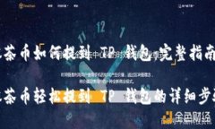 抹茶币如何提到 TP 钱包：