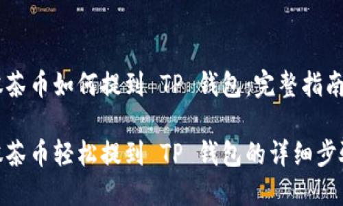 抹茶币如何提到 TP 钱包：完整指南

抹茶币轻松提到 TP 钱包的详细步骤