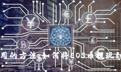 简单实用的方法：如何将EOS币提现到TP钱包