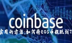 简单实用的方法：如何将