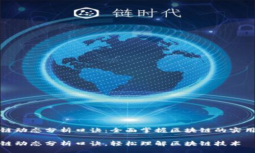 div

区块链动态分析口诀：全面掌握区块链的实用技巧

区块链动态分析口诀，轻松理解区块链技术