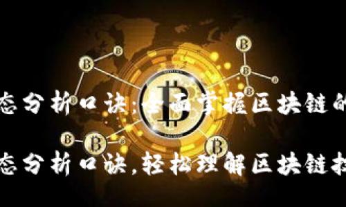 div

区块链动态分析口诀：全面掌握区块链的实用技巧

区块链动态分析口诀，轻松理解区块链技术