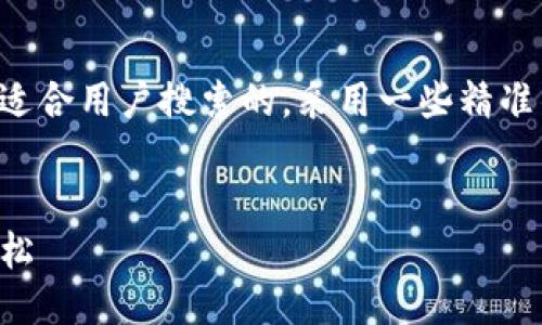 思考:

为了更好地进行，我们可以考虑一个引人注目且适合用户搜索的，采用一些精准的形容词，让内容更具吸引力。这里是一个可能的


如何快速了解TP钱包中的持币排名，让投资更轻松